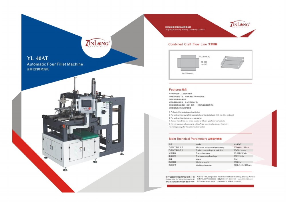全自動四角貼角機(jī)
